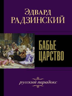 cover image of Бабье царство. Русский парадокс